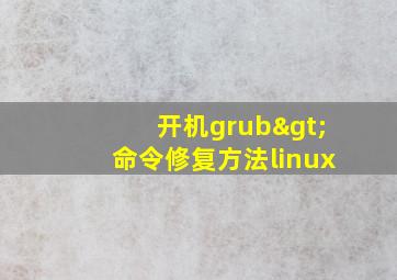 开机grub>命令修复方法linux